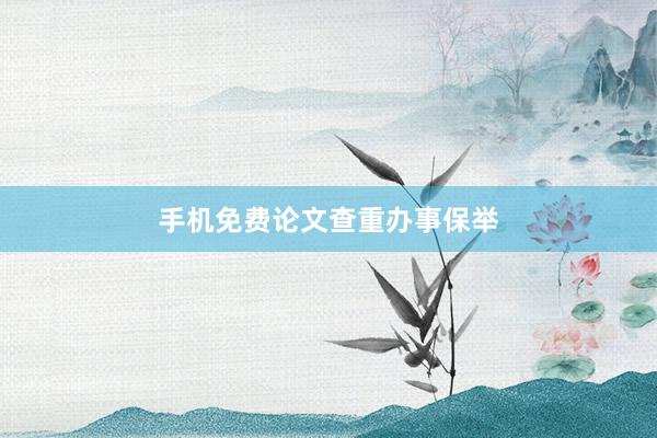 手机免费论文查重办事保举