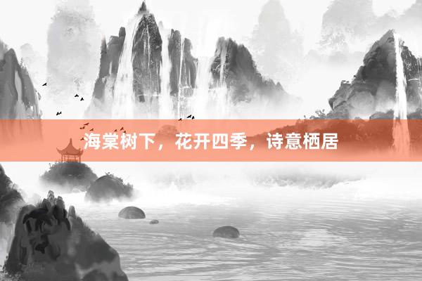 海棠树下，花开四季，诗意栖居