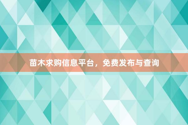 苗木求购信息平台，免费发布与查询